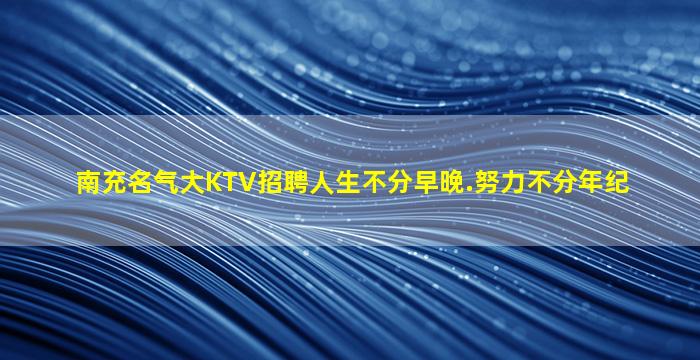 本溪KTV招聘