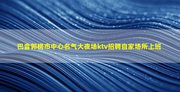 淮安夜场招聘