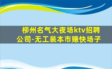 石嘴山KTV招聘